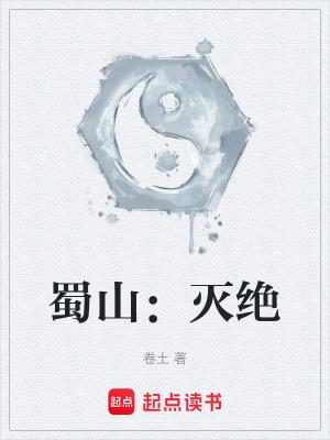 蜀山灭绝 笔趣阁
