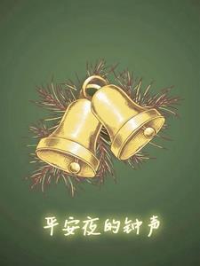 平安夜的中午