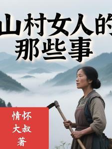 山村女人香108万字是全部还是已更新字数