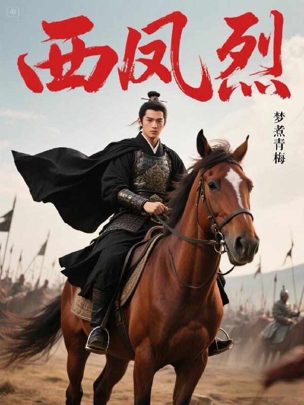 西风烈电视剧观看免费完整版