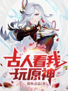 古人看我玩原神的句子是什么