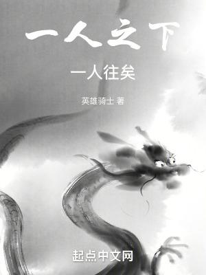 一人之下一人往矣无防盗