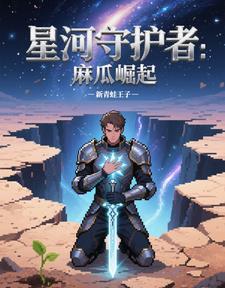 星河守卫队