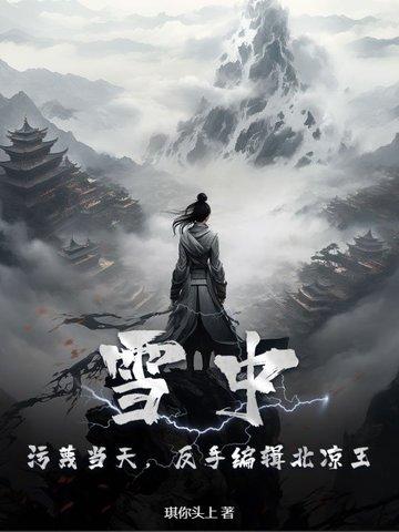 雪中北凉四杰
