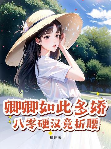 卿卿如此多娇无弹窗