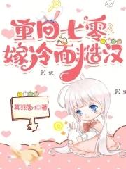 重回七零嫁冷面糙汉免费阅读全文