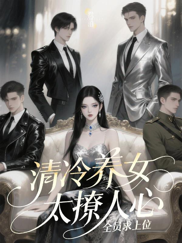 清冷女神的专宠