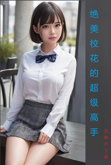 校花的超级高手TXT
