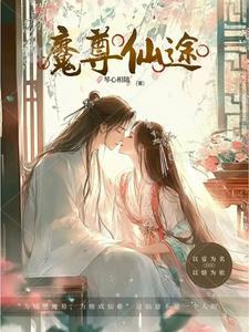 魔尊仙皇 百度百科