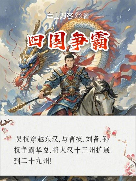 四国争霸攻略