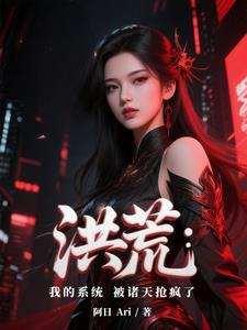 洪荒系统让我