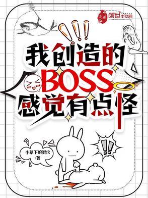 我创造了怪物