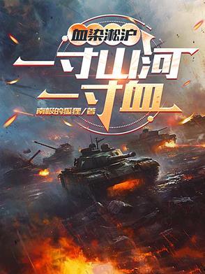 血染江山是什么意思