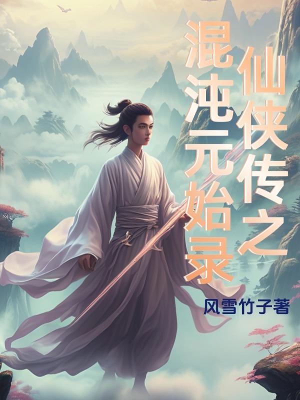混沌仙途