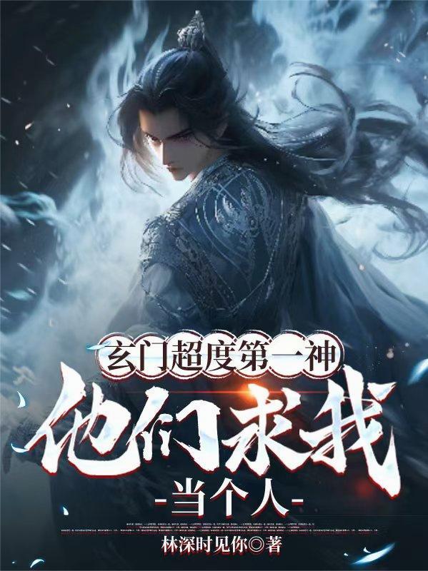 玄门大师的