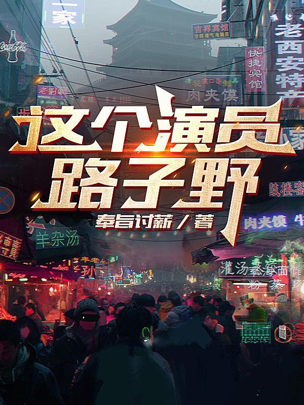 这个演员路子野txt