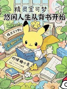宝可梦休闲游戏