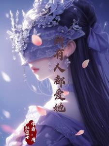 万人迷的她
