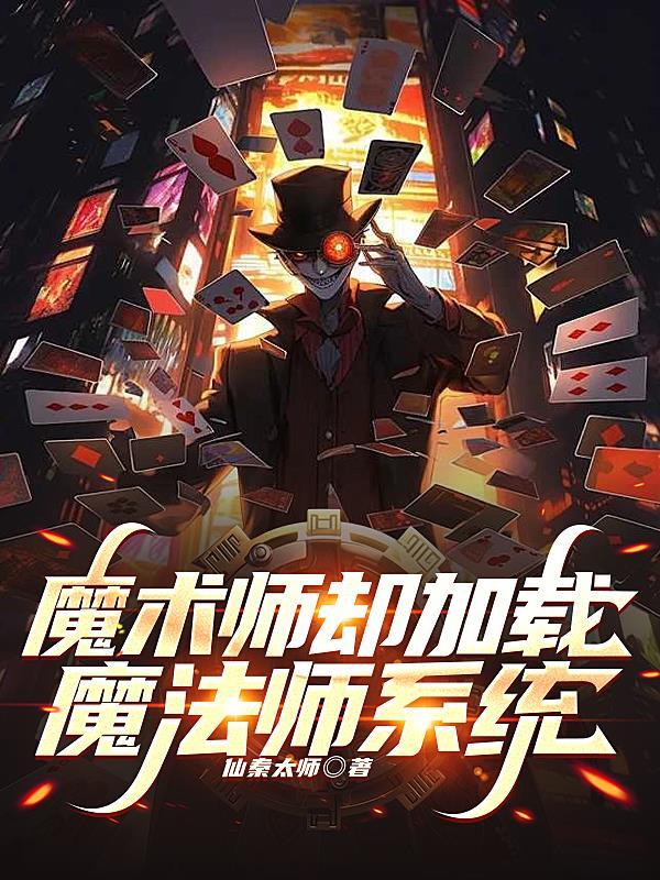 加强版魔术师