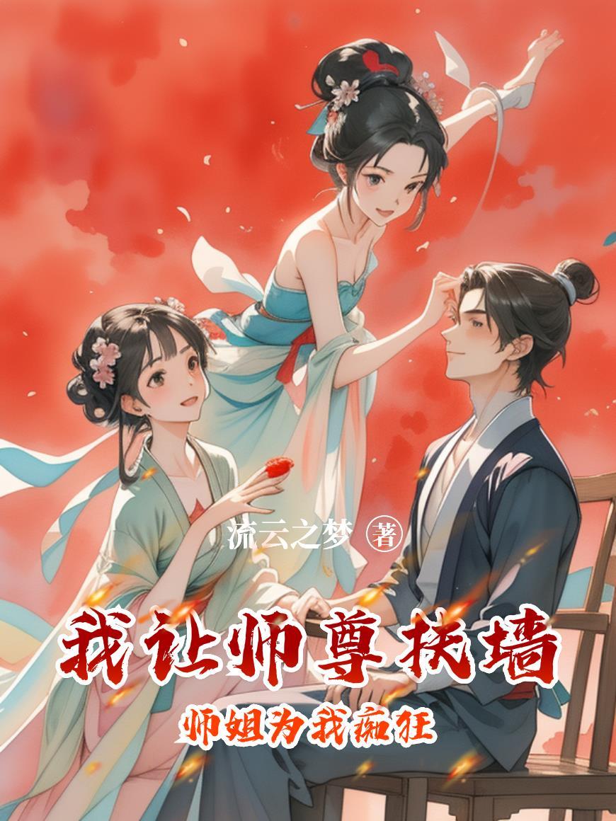 师尊让我滚出去