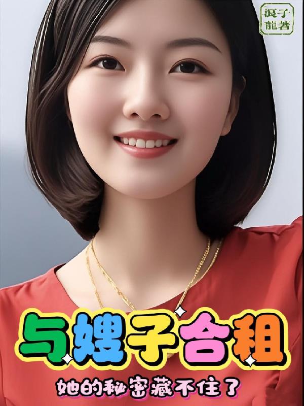 和嫂子的一些事
