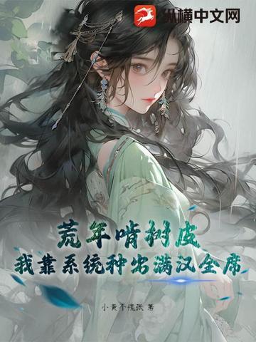 我靠种田称霸蛮荒[系统