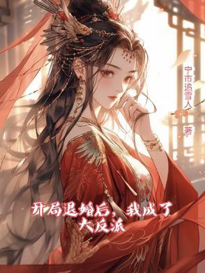 开局退婚十个分期