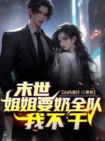 末世姐姐不知当炮灰