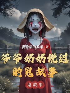 爷爷奶奶讲的鬼故事
