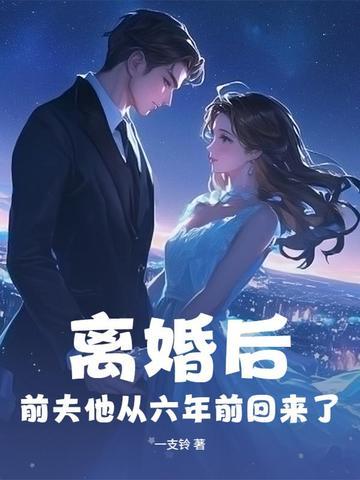 离婚后前夫他后悔了免费阅读