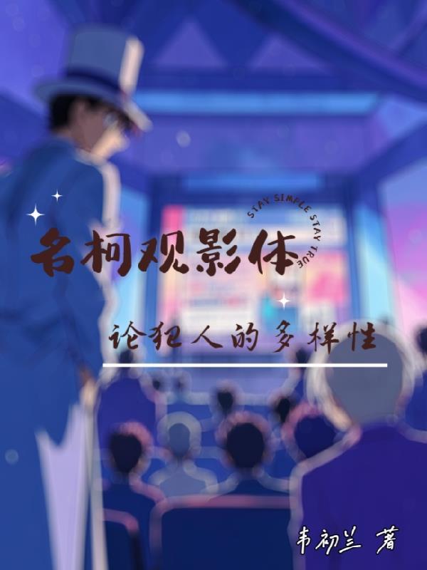 名柯经典名句观影体