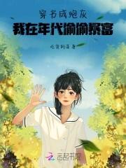 穿书我成了炮灰