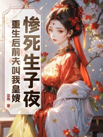 前夫在我怀里撒个娇免费阅读