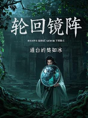 轮回镜是谁的