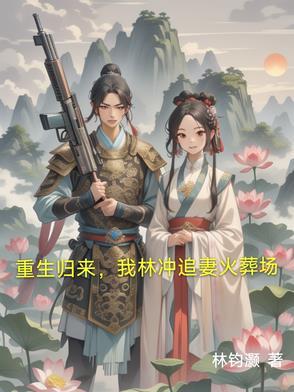 重生水浒林冲新传