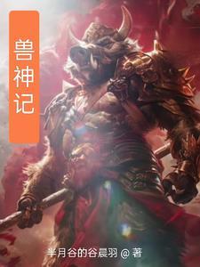 御兽神王人物介绍