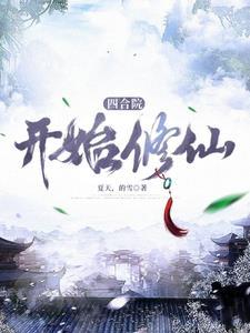 四合院开始修仙傻柱