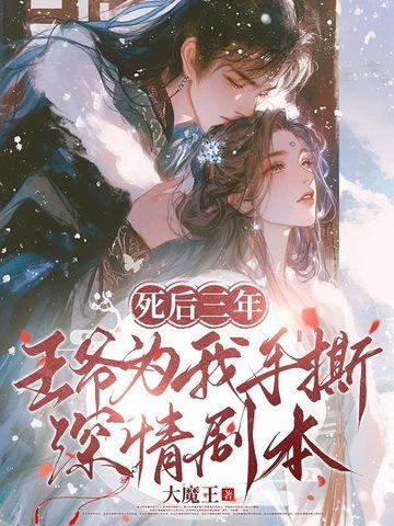 三王爷死后重生