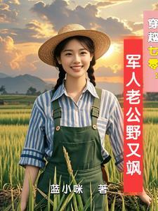 穿越七零古武中医嫁首长蓝小咪
