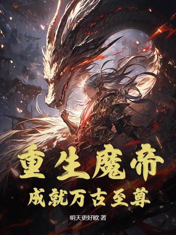 重生之魔帝归来叶枫