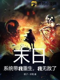 末日有系统的排行榜