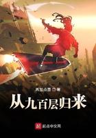 从9百层归来