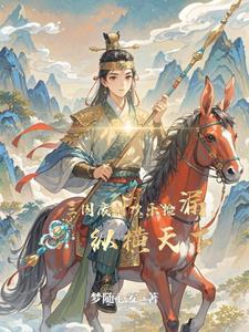 穿越三国成为皇子伴读陆羽
