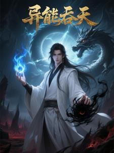 吞噬异能的都市