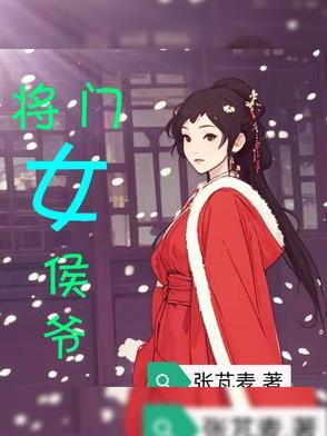 将门毒女侯府二小姐免费阅读