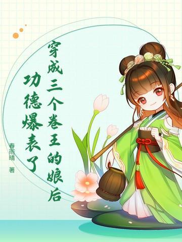 穿越成了三个反派的娘
