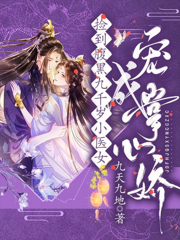 捡个腹黑老公回家免费阅读