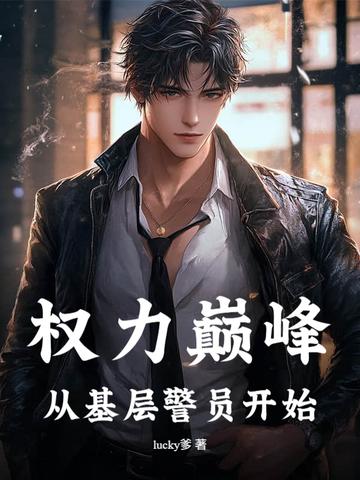 权力巅峰无弹窗阅读