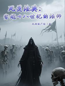 完结的死灵法师