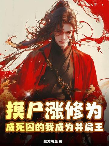 摸尸升级